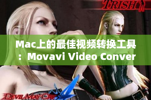 Mac上的最佳视频转换工具：Movavi Video Converter