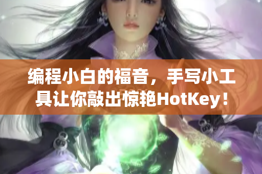 编程小白的福音，手写小工具让你敲出惊艳HotKey！