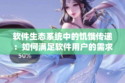 软件生态系统中的饥饿传递：如何满足软件用户的需求？