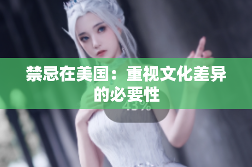禁忌在美国：重视文化差异的必要性