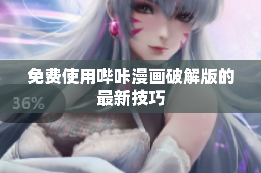 免费使用哔咔漫画破解版的最新技巧
