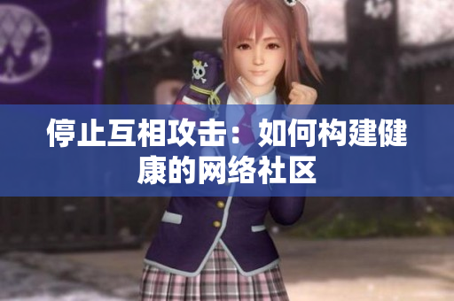 停止互相攻击：如何构建健康的网络社区