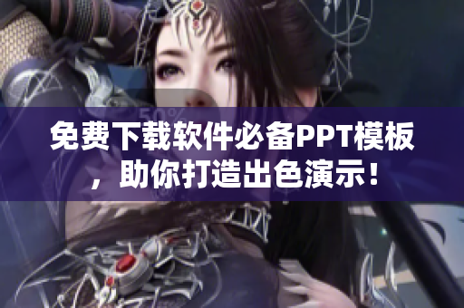 免费下载软件必备PPT模板，助你打造出色演示！
