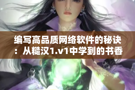 编写高品质网络软件的秘诀：从糙汉1.v1中学到的书香智慧
