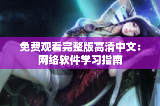 免费观看完整版高清中文：网络软件学习指南