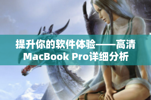 提升你的软件体验——高清MacBook Pro详细分析