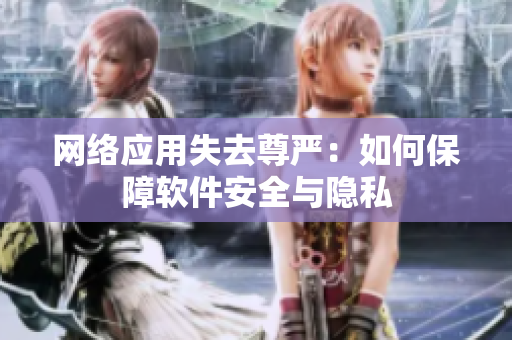 网络应用失去尊严：如何保障软件安全与隐私