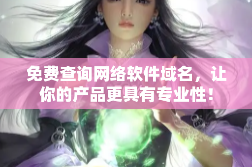 免费查询网络软件域名，让你的产品更具有专业性！