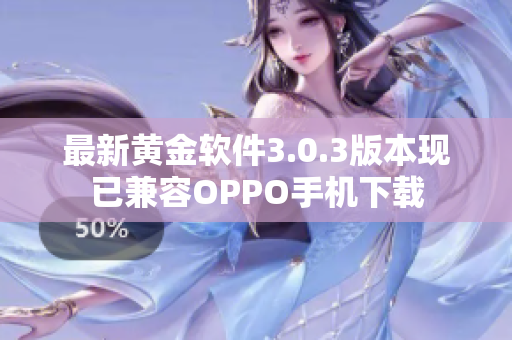 最新黄金软件3.0.3版本现已兼容OPPO手机下载
