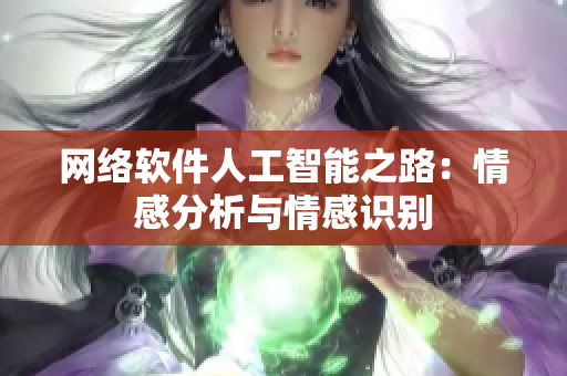 网络软件人工智能之路：情感分析与情感识别