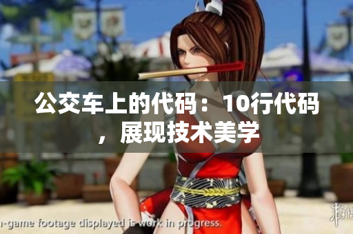 公交车上的代码：10行代码，展现技术美学