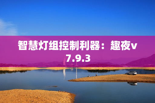 智慧灯组控制利器：趣夜v7.9.3