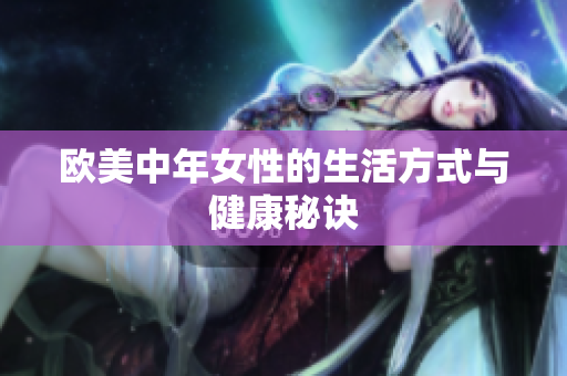 欧美中年女性的生活方式与健康秘诀