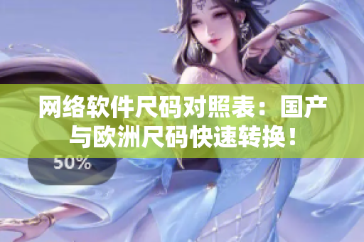 网络软件尺码对照表：国产与欧洲尺码快速转换！