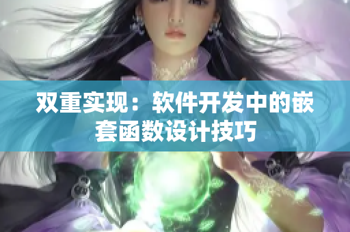 双重实现：软件开发中的嵌套函数设计技巧