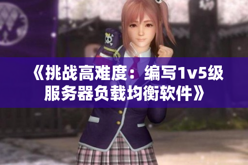 《挑战高难度：编写1v5级服务器负载均衡软件》