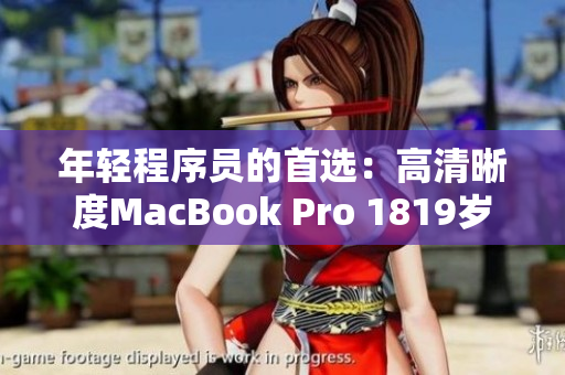 年轻程序员的首选：高清晰度MacBook Pro 1819岁