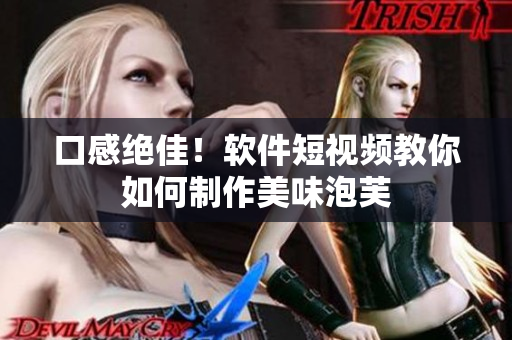 口感绝佳！软件短视频教你如何制作美味泡芙
