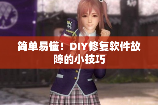 简单易懂！DIY修复软件故障的小技巧