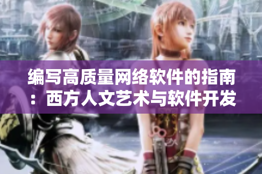 编写高质量网络软件的指南：西方人文艺术与软件开发的启示