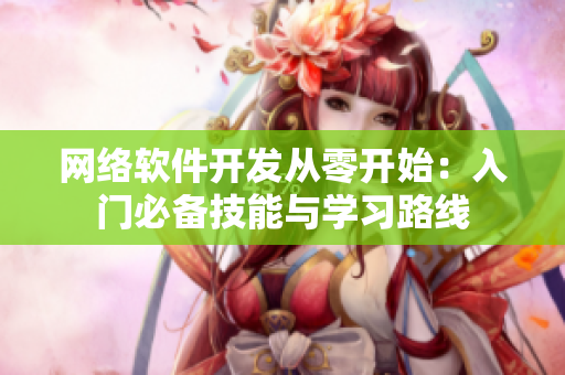 网络软件开发从零开始：入门必备技能与学习路线