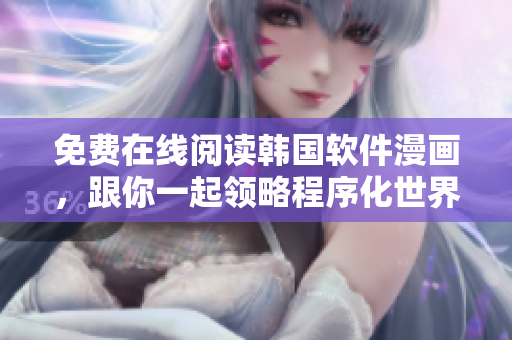 免费在线阅读韩国软件漫画，跟你一起领略程序化世界！
