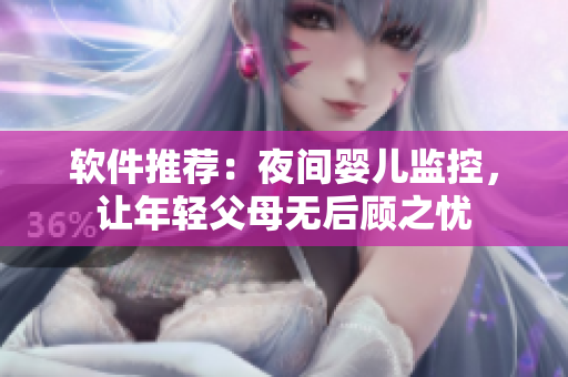 软件推荐：夜间婴儿监控，让年轻父母无后顾之忧