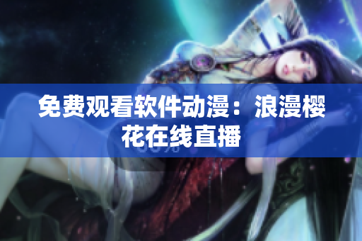 免费观看软件动漫：浪漫樱花在线直播