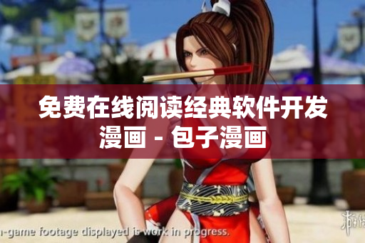 免费在线阅读经典软件开发漫画 - 包子漫画