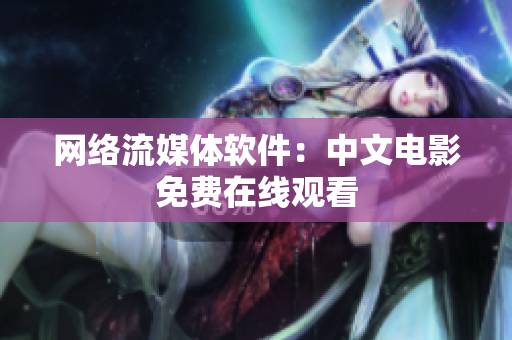 网络流媒体软件：中文电影免费在线观看