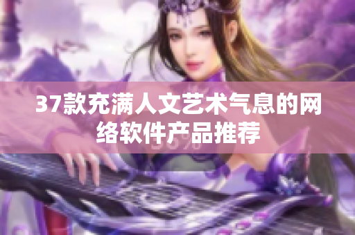 37款充满人文艺术气息的网络软件产品推荐