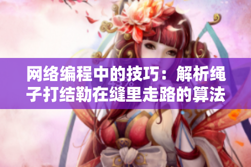 网络编程中的技巧：解析绳子打结勒在缝里走路的算法