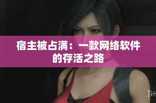 宿主被占满：一款网络软件的存活之路