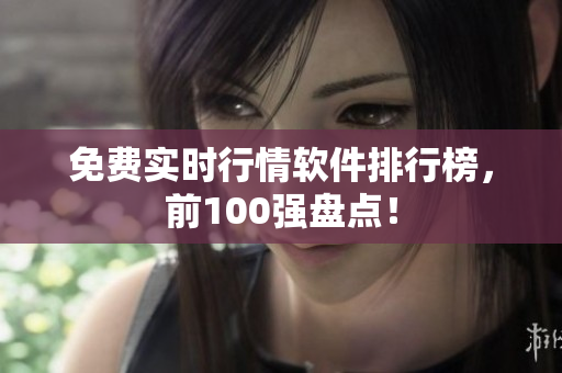 免费实时行情软件排行榜，前100强盘点！