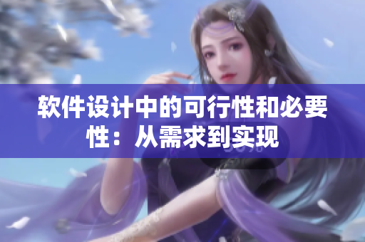 软件设计中的可行性和必要性：从需求到实现