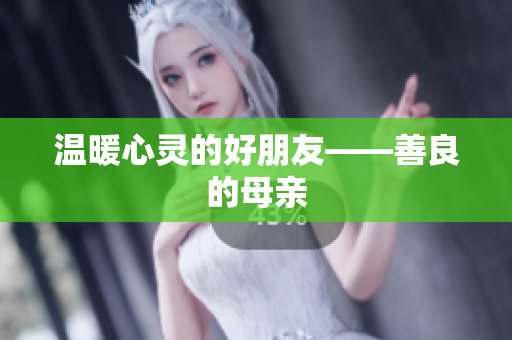 温暖心灵的好朋友——善良的母亲