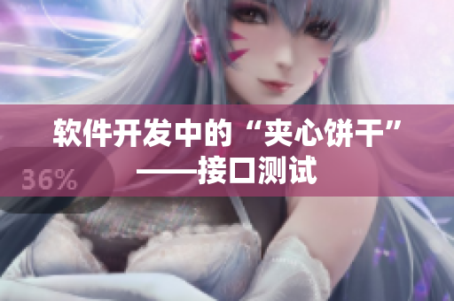软件开发中的“夹心饼干”——接口测试