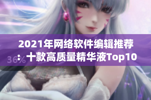 2021年网络软件编辑推荐：十款高质量精华液Top10