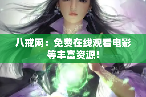 八戒网：免费在线观看电影等丰富资源！