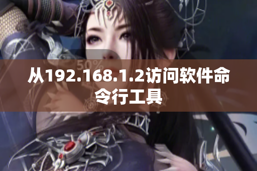 从192.168.1.2访问软件命令行工具