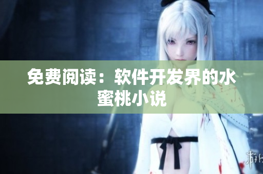 免费阅读：软件开发界的水蜜桃小说