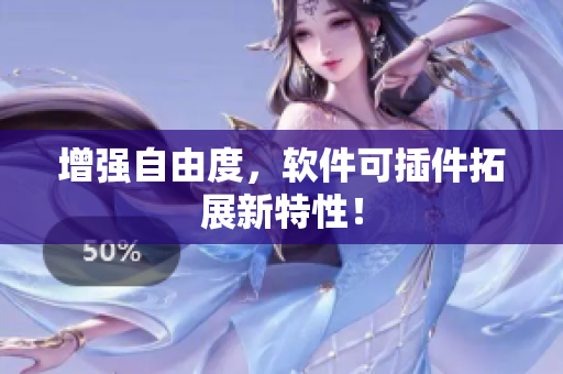 增强自由度，软件可插件拓展新特性！