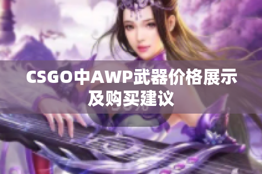 CSGO中AWP武器价格展示及购买建议