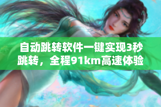 自动跳转软件一键实现3秒跳转，全程91km高速体验