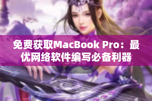 免费获取MacBook Pro：最优网络软件编写必备利器