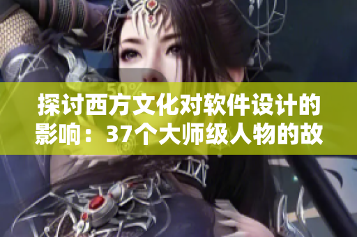 探讨西方文化对软件设计的影响：37个大师级人物的故事