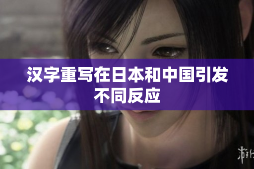 汉字重写在日本和中国引发不同反应