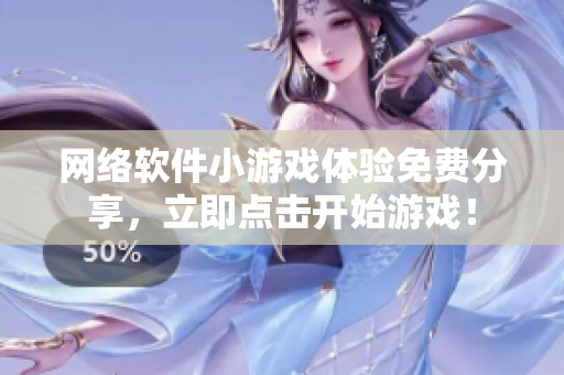 网络软件小游戏体验免费分享，立即点击开始游戏！
