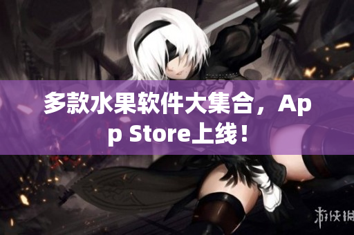 多款水果软件大集合，App Store上线！