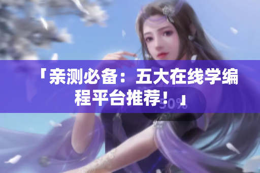 「亲测必备：五大在线学编程平台推荐！」